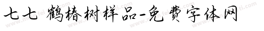 七七 鹤椿树样品字体转换